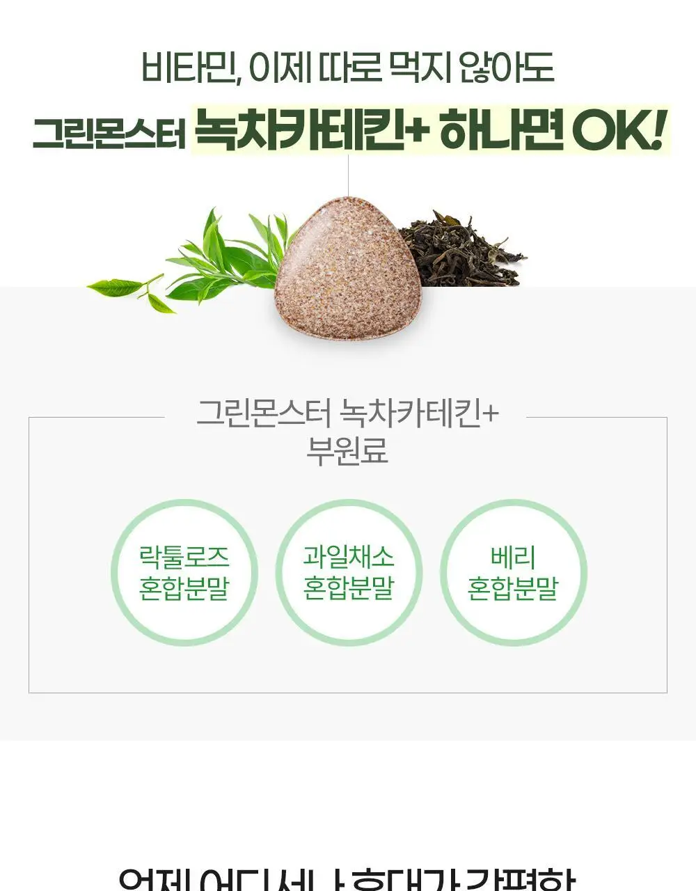 [체지방 감소] 그린몬스터 다이어트 녹차카테킨+ 28정 (2주분) 상세페이지 31